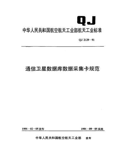 QJ 2129-1991通信卫星数据库数据采集卡规范
