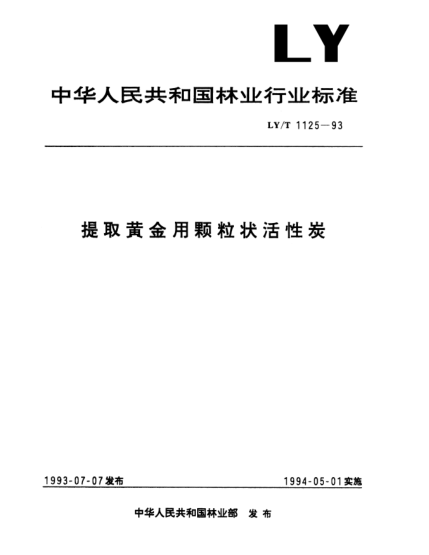 LY/T 1125-1993提取黄金用颗粒状活性炭