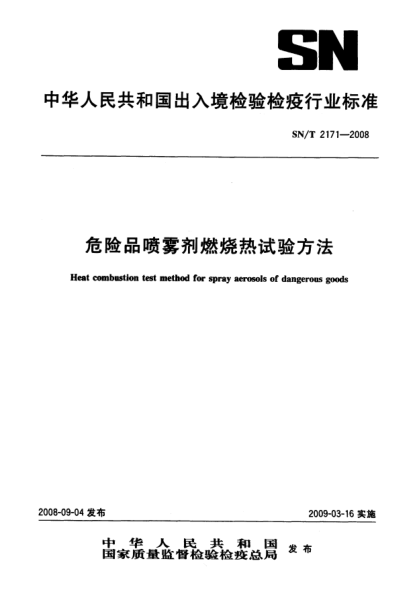 SN/T 2171-2008危险品喷雾剂燃烧热试验方法
