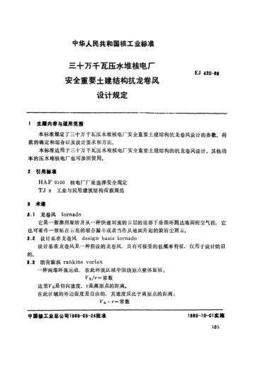 *EJ/T 420-1989三十万千瓦压水堆核电厂.安全重要土建结构抗龙卷风设计规定