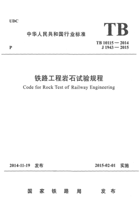 TB 10115-2014铁路工程岩石试验规程