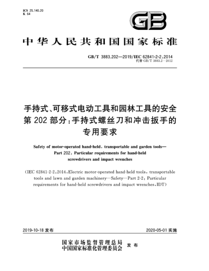 GB/T 3883.202-2019手持式、可移式电动工具和园林工具的安全  第202部分;手持式螺丝刀和冲击扳手的专用要求