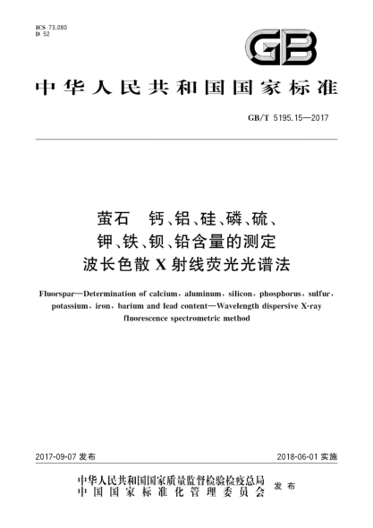 GB/T 5195.15-2017萤石  钙、铝、硅、磷、硫、钾、铁、钡、铅含量的测定  波长色散X射线荧光光谱法Fluorspar—Determination of calcium, aluminum, silicon, phosphorus, sulfur, potassium, iron, barium and lead content—Wavelength dispersive X-ray fluorescence spectrometric method
