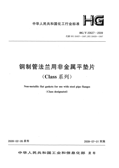 HG/T 20627-2009钢制管法兰用非金属平垫片(Class系列)