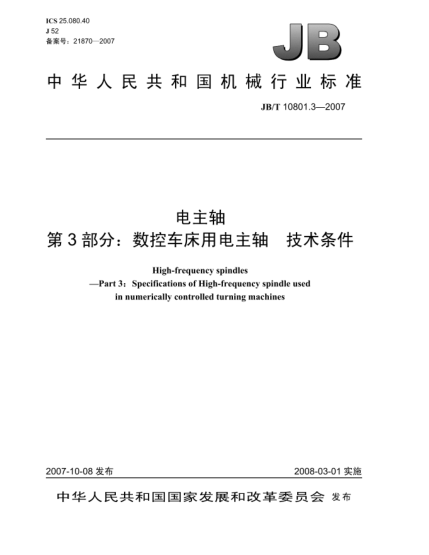 JB/T 10801.3-2007电主轴 第3部分:数控车床用电主轴 技术条件