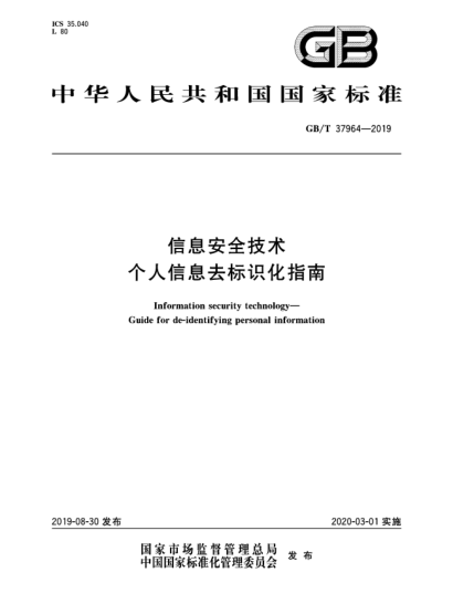 GB/T 37964-2019信息安全技术  个人信息去标识化指南