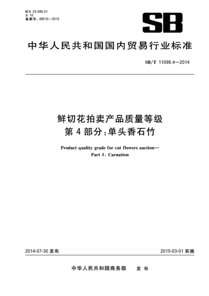 SB/T 11098.4-2014鲜切花拍卖产品质量等级 第4部分:单头香石竹