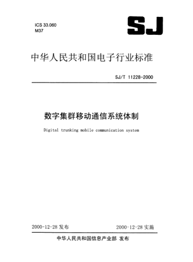 SJ/T 11228-2000数字集群移动通信系统体制Digital trunking mobile communication system