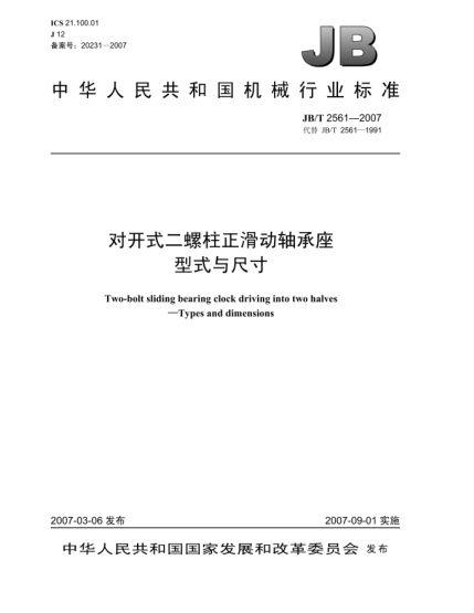 JB/T 2561-2007对开式二螺柱正滑动轴承座 型式与尺寸