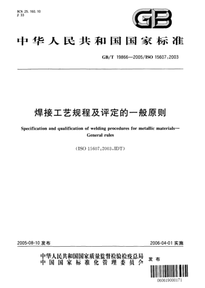 GB/T 19866-2005焊接工艺规程及评定的一般原则Specification and qualification of welding procedures for metallic materials—General rules