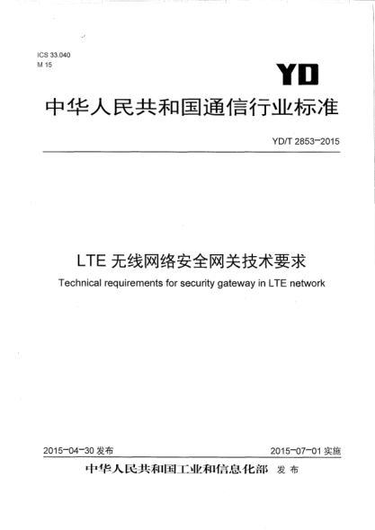 YD/T 2853-2015LTE无线网络安全网关技术要求