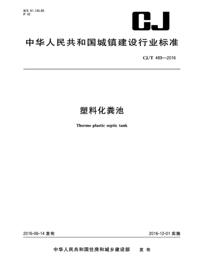 CJ/T 489-2016塑料化粪池