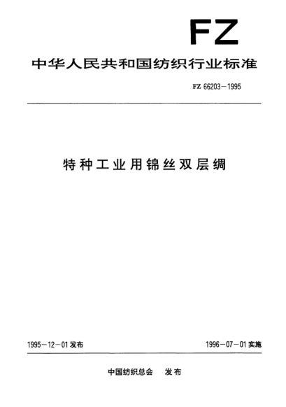 FZ/T 66203-1995特种工业用锦丝双层绸