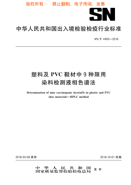 SN/T 4450-2016塑料及ＰＶＣ鞋材中９种限用染料检测液相色谱法