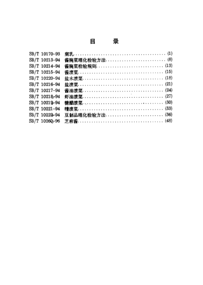 SB/T 10229-1994豆制品理化检验方法