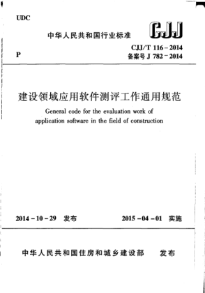 CJJ/T 116-2014建设领域应用软件测评工作通用规范