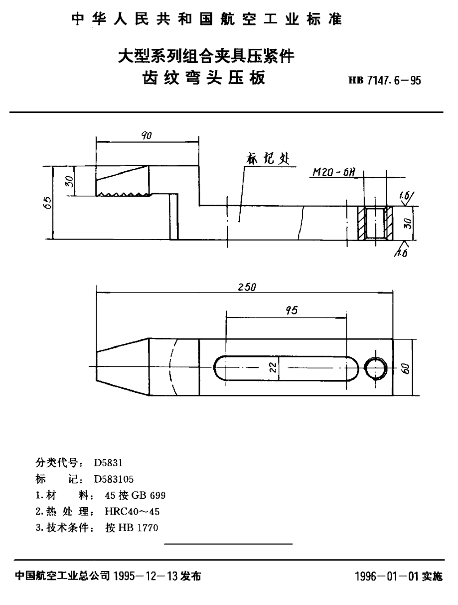 HB 7147.6-1995大型系列组合夹具压紧件 齿纹弯头压板