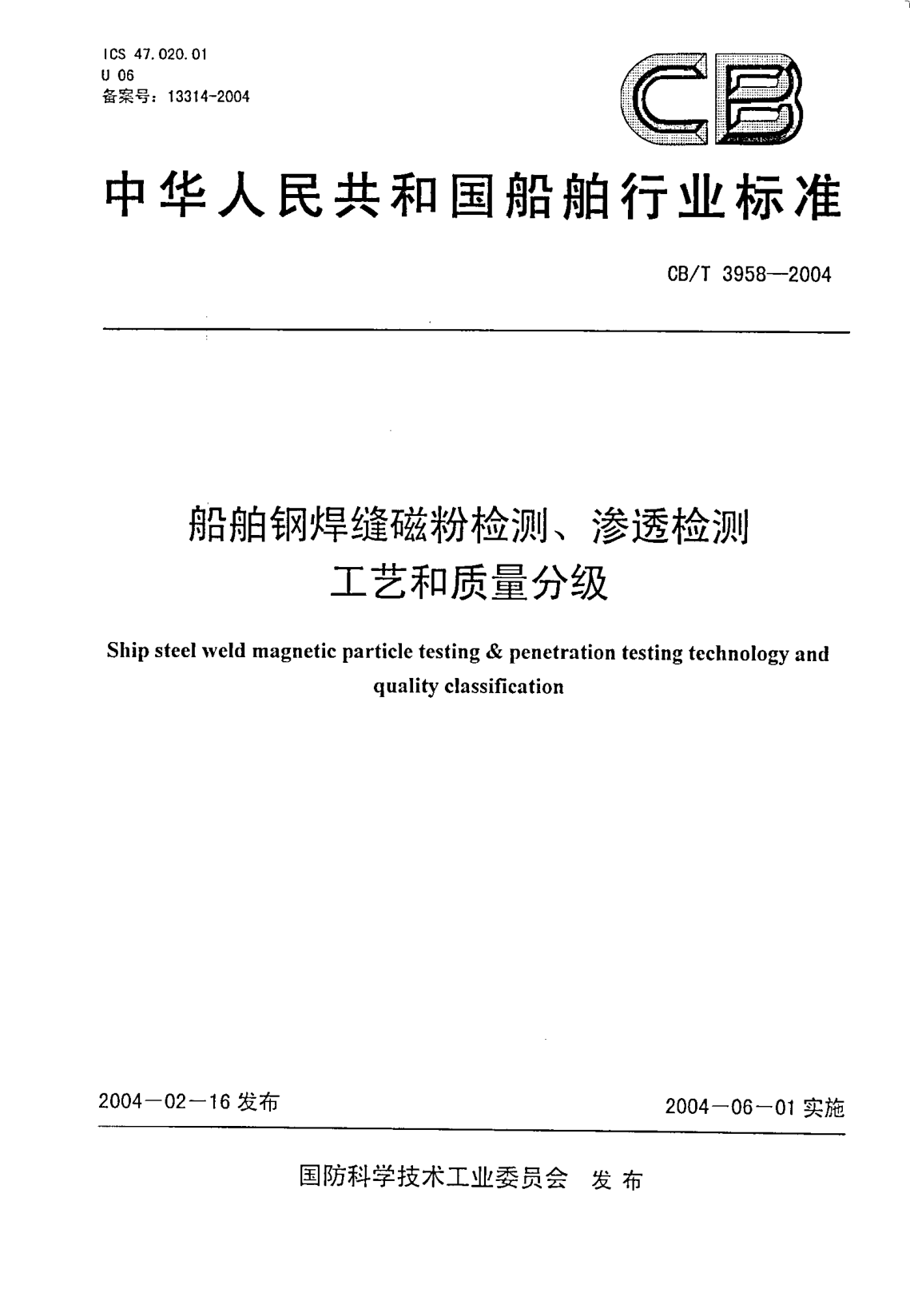 CB/T 3958-2004船舶钢焊缝磁粉检测、渗透检测工艺和质量分级Ship steel weld magnetic particle testing & penetration testing technology and quality classification