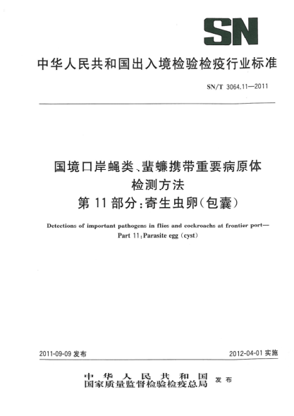SN/T 3064.11-2011国境口岸蝇类、蜚蠊携带重要病原体检测方法.第11部分：寄生虫卵（包囊）