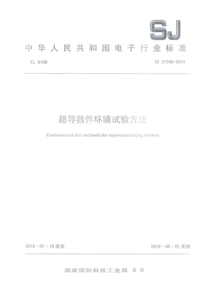SJ 21348-2018超导器件环境试验方法