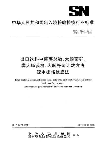 SN/T 1607-2017出口饮料中菌落总数、大肠菌群、粪大肠菌群、大肠杆菌计数方法  疏水栅格滤膜法Total bacterial count,coliforms,fecal coliforms and Escherichia coli counts in drinks for export—Hydrophobic grid membrane filtration(HGMF)method