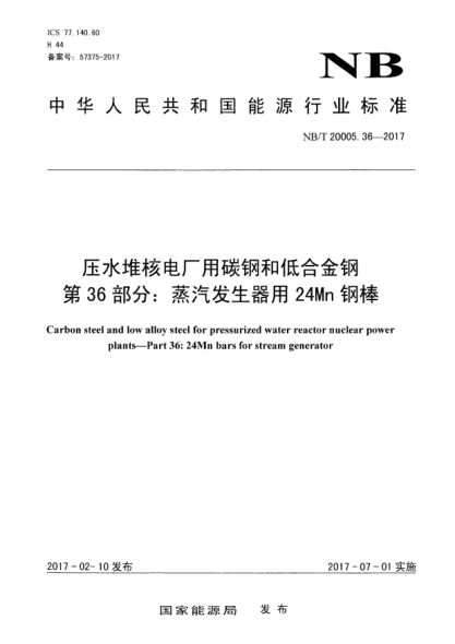 NB/T 20005.36-2017压水堆核电厂用碳钢和低合金钢  第36部分:蒸汽发生器用24Mn钢棒