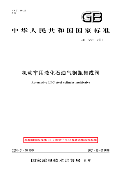 GB/T 18299-2001机动车用液化雷竞技世界杯手机登录气钢瓶集成阀