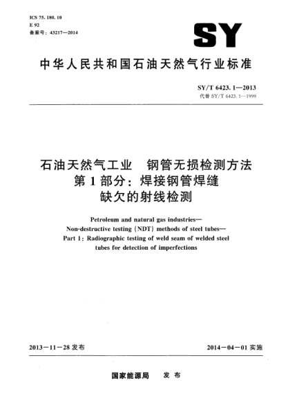 SY/T 6423.1-2013雷竞技世界杯手机登录天然气工业钢管无损检测方法第 1部分:焊接钢管焊缝缺欠的射线检测