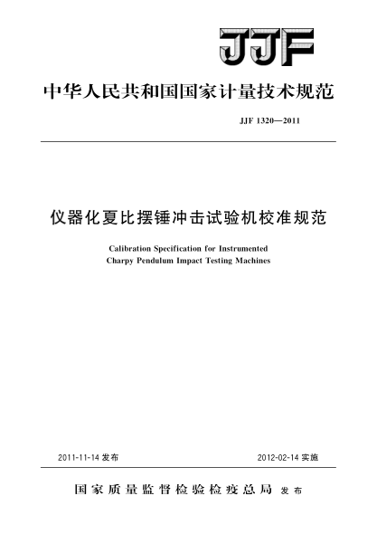JJF 1320-2011仪器化夏比摆锤冲击试验机校准规范