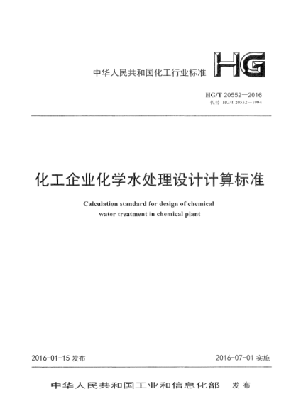 HG/T 20552-2016化工企业化学水处理设计计算raybet雷电竞电竞app下载地址