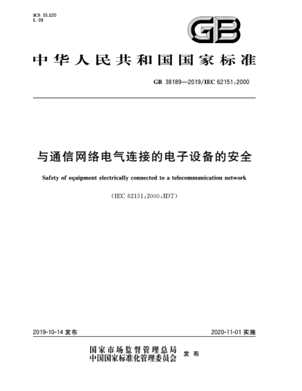 GB 38189-2019与通信网络电气连接的电子设备的安全