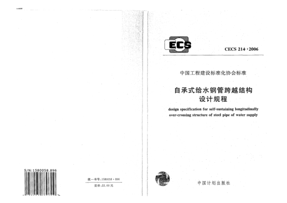 CECS 214-2006自承式给水钢管跨越结构设计规程