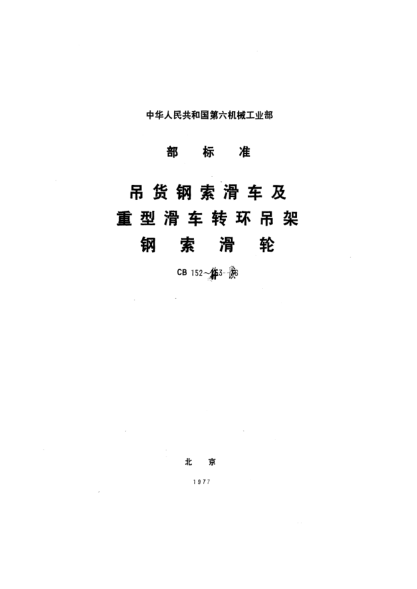 CB 152-1976吊货钢索滑车及重型滑车转环吊架