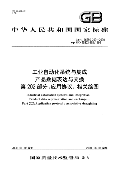 GB/T 16656.202-2000工业自动化系统与集成产品数据的表达与交换  第202部分:应用协议:相关绘图Industrial automation systems and integration--Product data representation and exchange--Part 202:Application protocol:Associative draughting