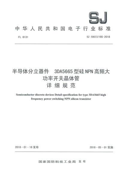 SJ 50033/195-2018半导体分立器件  3DA5665型硅NPN高频大功率开关晶体管详细规范