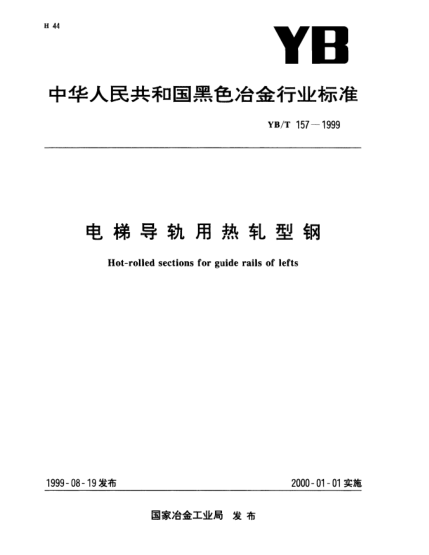 YB/T 157-1999电梯导轨用热轧型钢Hot-rolled sections for guide rails of lefts