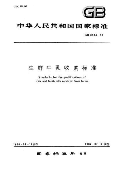 GB/T 6914-1986生鲜牛乳收购raybet雷电竞电竞app下载地址