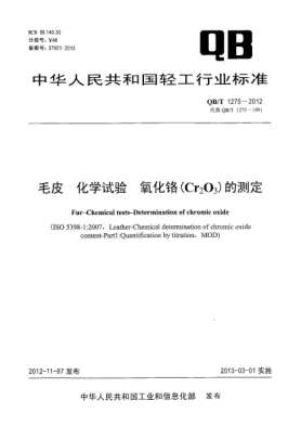 QB/T 1275-2012毛皮.化学试验.氧化铬（Cr<下标2>O<下标3>）的测定