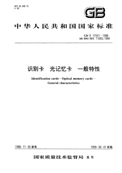 GB/T 17551-1998识别卡  光记忆卡  一般特性Identification cards--Optical memory cards--General characteristics