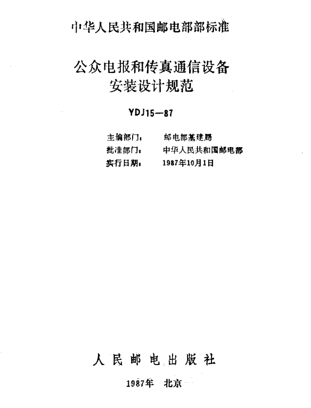 YDJ 15-1987公众电报和传真通信设备安装设计规范