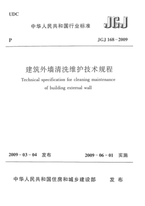 JGJ 168-2009建筑外墙清洗维护技术规程Technical specification for cleaning maintenance of building external wall