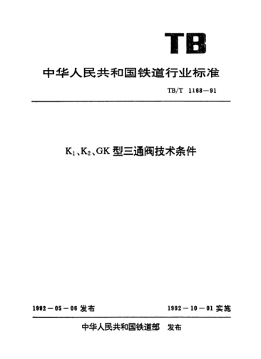 TB/T 1168-1991K1、K2、GK型三通阀技术条件