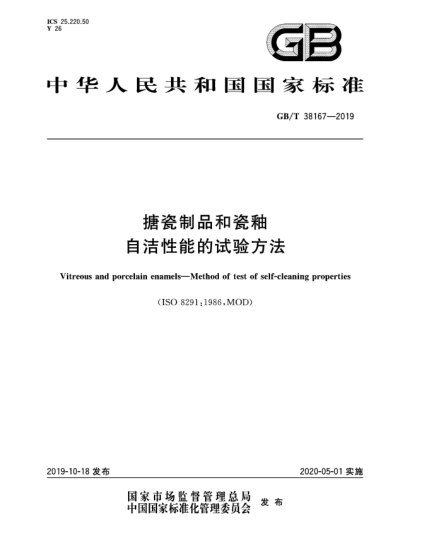 GB/T 38167-2019搪瓷制品和瓷釉  自洁性能的试验方法