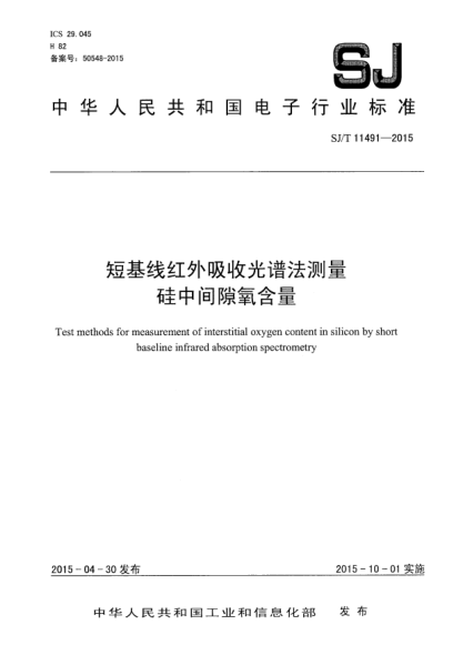 SJ/T 11491-2015短基线红外吸收光谱法测量硅中间隙氧含量