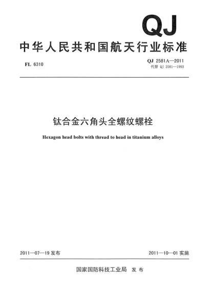 QJ 2581A-2011钛合金六角头全螺纹螺栓