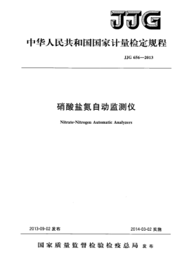 JJG 656-2013硝酸盐氮自动监测仪检定规程