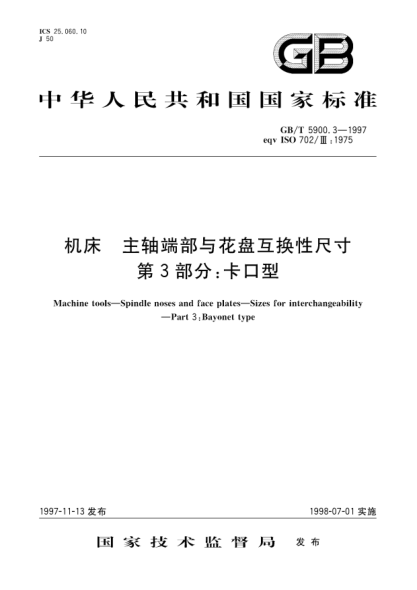 GB/T 5900.3-1997机床  主轴端部与花盘  互换性尺寸  第3部分;卡口型Machine tools; Flange type spindle noses and face plates; Sizes for interchangeability; Type D