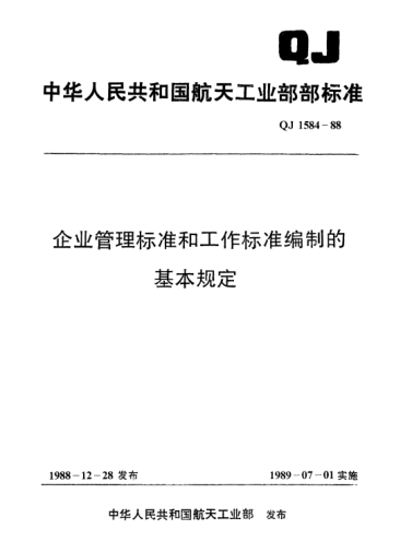 QJ 1584-1988企业管理raybet雷电竞电竞app下载地址和工作raybet雷电竞电竞app下载地址编制的基本规定