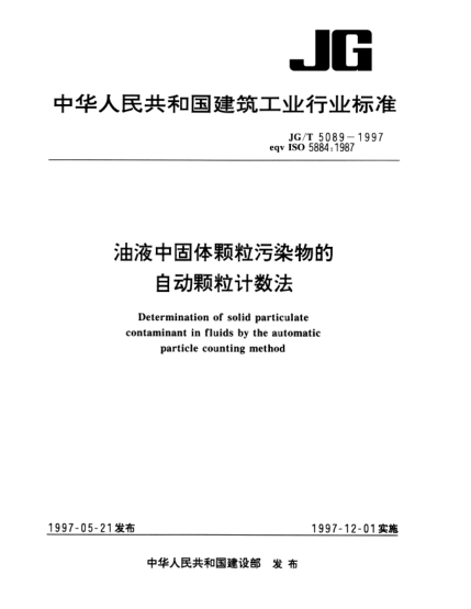 JG/T 5089-1997油液中固体颗粒污染物的自动颗粒计数法Determination of solid particulate contaminant in fluids by the automatic particle counting method