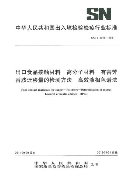 SN/T 3045-2011出口食品接触材料.高分子材料.有害芳香胺迁移量的检测方法.高效液相色谱法